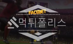 토토 신규사이트 페이스벳 신규 FACE134.COM 사설스포츠 먹튀폴리스