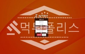 토토 신규사이트 엔트리 신규 NTRY-555.COM 사설스포츠 먹튀폴리스