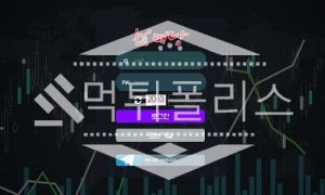 토토 신규사이트 배당 신규 BD-BET.COM 사설스포츠 먹튀폴리스 토토 신규사이트 배당 신규 BD-BET.COM 사설스포츠 먹튀폴리스