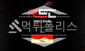 신규사이트 레드아이 신규 RED-EYEY.COM 스포츠토토 먹튀폴리스