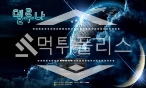 토토 신규사이트 델루나 신규 RU-2000.COM 사설스포츠 먹튀폴리스