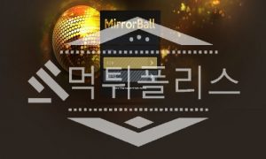 토토 신규사이트 미러볼 신규 MIR-PO.COM 사설스포츠 먹튀폴리스