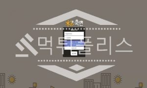 토토 신규사이트 국민 신규 KB-600.COM 사설스포츠 먹튀폴리스