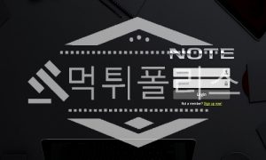 신규사이트 NOTE 신규 NTR089.COM 스포츠토토 먹튀폴리스