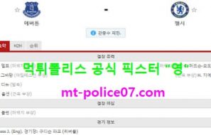 12월13일 EPL 분석 에버튼 vs 첼시 먹폴 픽스터 영