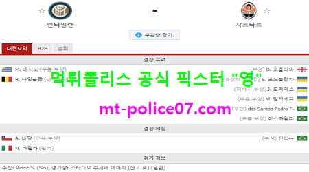 12월10일 챔피언스리그 분석 인터밀란 vs 샤흐타르 먹폴 픽스터 영