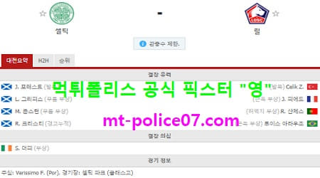 12월11일 유로파 분석 셀틱 vs 릴 먹폴 픽스터 영 12월11일 유로파 분석 셀틱 vs 릴 먹폴 픽스터 영