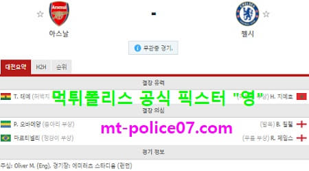 12월27일 EPL 분석 아스날 vs 첼시 먹폴 픽스터 영
