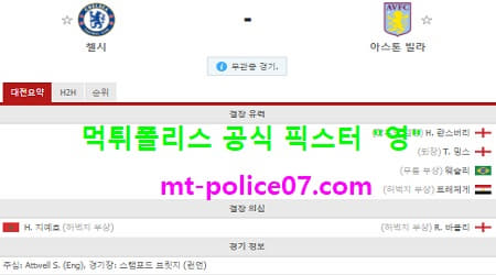 12월29일 EPL 분석 첼시 vs 아스톤빌라 먹폴 픽스터 영