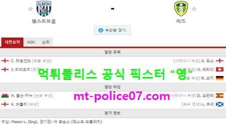 12월30일 EPL 분석 웨스트브롬 vs 리즈 먹폴 픽스터 영 12월30일 EPL 분석 웨스트브롬 vs 리즈 먹폴 픽스터 영