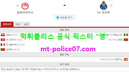 12월10일 챔피언스리그 분석 올림피아코스 vs 포르투 먹폴 픽스터 영 12월10일 챔피언스리그 분석 올림피아코스 vs 포르투 먹폴 픽스터 영