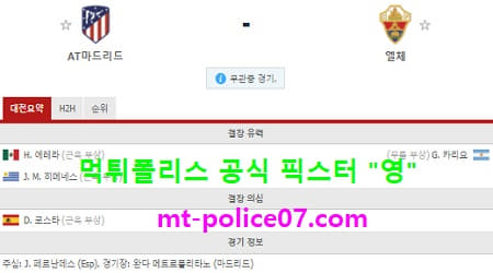 12월19일 라리가 분석 AT마드리드 vs 엘체 먹폴 픽스터 영 12월19일 라리가 분석 AT마드리드 vs 엘체 먹폴 픽스터 영