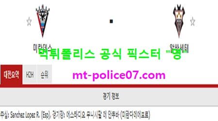 12월22일 라리가2 분석 미란데스 vs 알바세테 먹폴 픽스터 영 12월22일 라리가2 분석 미란데스 vs 알바세테 먹폴 픽스터 영