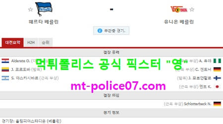 12월5일 분데스리가 분석 헤르타베를린 vs 유니온베를린 먹폴 픽스터 영 12월5일 분데스리가 분석 헤르타베를린 vs 유니온베를린 먹폴 픽스터 영