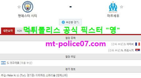 12월10일 챔피언스리그 분석 맨시티 vs 마르세유 먹폴 픽스터 영 12월10일 챔피언스리그 분석 맨시티 vs 마르세유 먹폴 픽스터 영