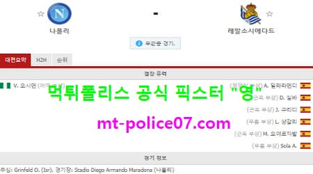 12월11일 유로파 분석 나폴리 vs 레알소시에다드 먹폴 픽스터 영