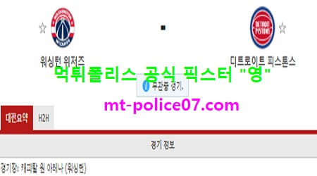 12월18일 NBA 분석 워싱턴 vs 디트로이트 먹폴 픽스터 영 12월18일 NBA 분석 워싱턴 vs 디트로이트 먹폴 픽스터 영