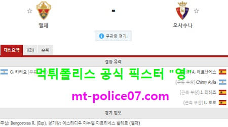 12월23일 라리가 분석 엘체 vs 오사수나 먹폴 픽스터 영 12월23일 라리가 분석 엘체 vs 오사수나 먹폴 픽스터 영