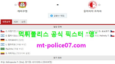 12월11일 유로파 분석 레버쿠젠 vs 슬라비아프라하 먹폴 픽스터 영 12월11일 유로파 분석 레버쿠젠 vs 슬라비아프라하 먹폴 픽스터 영