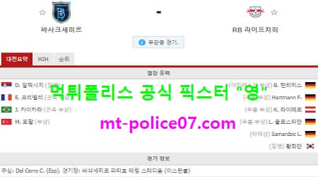 12월3일 챔피언스리그 분석 비샥세히르 vs 라이프치히 먹폴 픽스터 영 12월3일 챔피언스리그 분석 비샥세히르 vs 라이프치히 먹폴 픽스터 영