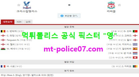 12월19일 EPL 분석 크리스탈팰리스 vs 리버풀 먹폴 픽스터 영 12월19일 EPL 분석 크리스탈팰리스 vs 리버풀 먹폴 픽스터 영