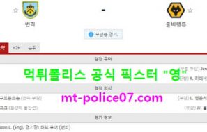 12월22일 EPL 분석 번리 vs 울버햄튼 먹폴 픽스터 영