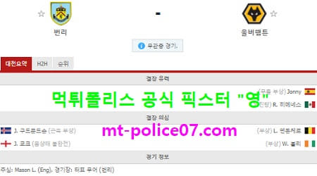12월22일 EPL 분석 번리 vs 울버햄튼 먹폴 픽스터 영 12월22일 EPL 분석 번리 vs 울버햄튼 먹폴 픽스터 영