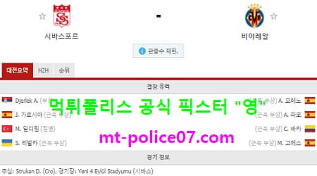 12월4일 유로파리그 분석 시바스포르 vs 비야레알 먹폴 픽스터 영