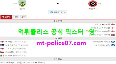 12월30일 EPL 분석 번리 vs 셰필드 먹폴 픽스터 영 12월30일 EPL 분석 번리 vs 셰필드 먹폴 픽스터 영