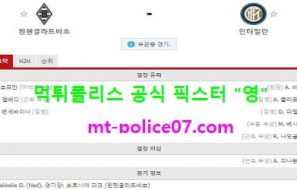 12월2일 챔피언스리그 분석 묀헨 vs 인터밀란 먹폴 픽스터 영