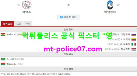 12월10일 챔피언스리그 분석 아약스 vs 아탈란타 먹폴 픽스터 영 12월10일 챔피언스리그 분석 아약스 vs 아탈란타 먹폴 픽스터 영