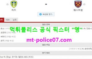 12월12일 EPL 분석 리즈 vs 웨스트햄 먹폴 픽스터 영