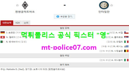 12월2일 챔피언스리그 분석 묀헨 vs 인터밀란 먹폴 픽스터 영 12월2일 챔피언스리그 분석 묀헨 vs 인터밀란 먹폴 픽스터 영
