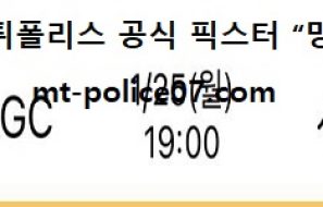 1월 25일 KBL 분석 안양KGC vs 서울삼성 먹폴 픽스터 망동