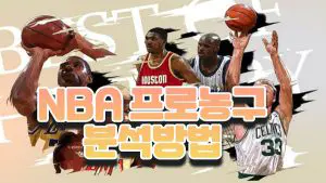 반드시 알고있어야할 nba 프로농구 분석방법 총정리