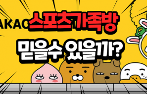 스포츠가족방 스포츠 분석 믿을수 있을까? 스포츠픽 토토가족방 먹튀사례