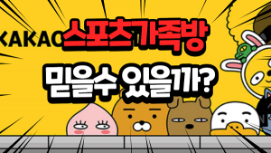 스포츠가족방 스포츠 분석 믿을수 있을까? 스포츠픽 토토가족방 먹튀사례