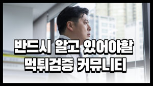 반드시 알고있어야할 먹튀검증 커뮤니티 가이드