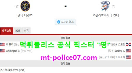 1월20일 NBA 분석 덴버 vs 오클라호마 먹폴 픽스터 영 1월20일 NBA 분석 덴버 vs 오클라호마 먹폴 픽스터 영