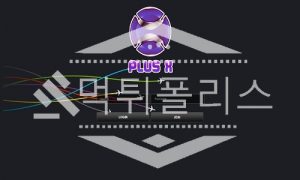 토토 신규사이트 PLUSX 신규 PLUSX478.COM 사설스포츠 먹튀폴리스