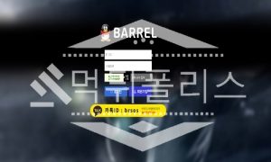 신규사이트 BARREL 신규 BAL111.COM 스포츠토토 먹튀폴리스