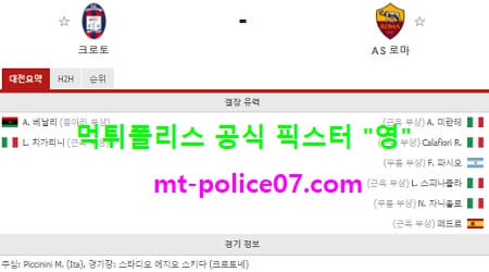 1월6일 세리에A 분석 크로토네 vs AS로마 먹폴 픽스터 영 1월6일 세리에A 분석 크로토네 vs AS로마 먹폴 픽스터 영