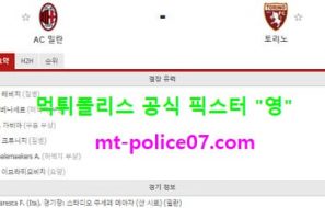1월10일 세리에A 분석 AC밀란 vs 토리노 먹폴 픽스터 영