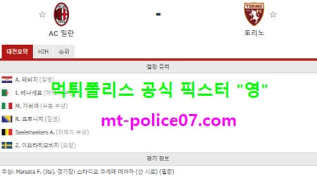1월10일 세리에A 분석 AC밀란 vs 토리노 먹폴 픽스터 영 1월10일 세리에A 분석 AC밀란 vs 토리노 먹폴 픽스터 영
