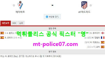 1월22일 라리가 분석 에이바르 vs AT마드리드 먹폴 픽스터 영 1월22일 라리가 분석 에이바르 vs AT마드리드 먹폴 픽스터 영