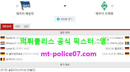 1월24일 분데스리가 분석 헤르타베를린 vs 베르더브레멘 먹폴 픽스터 영 1월24일 분데스리가 분석 헤르타베를린 vs 베르더브레멘 먹폴 픽스터 영