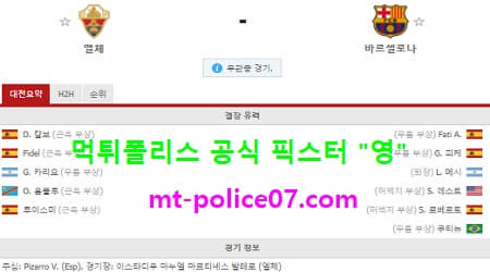 1월25일 라리가 분석 엘체 vs 바르셀로나 먹폴 픽스터 영 1월25일 라리가 분석 엘체 vs 바르셀로나 먹폴 픽스터 영