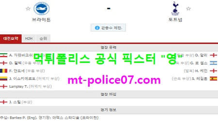 2월1일 EPL 분석 브라이튼 vs 토트넘 먹폴 픽스터 영 2월1일 EPL 분석 브라이튼 vs 토트넘 먹폴 픽스터 영