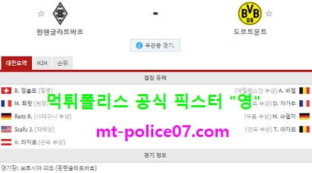 1월23일 분데스리가 분석 묀헨 vs 도르트문트 먹폴 픽스터 영