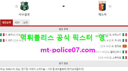 1월6일 세리에A 분석 사수올로 vs 제노아 먹폴 픽스터 영